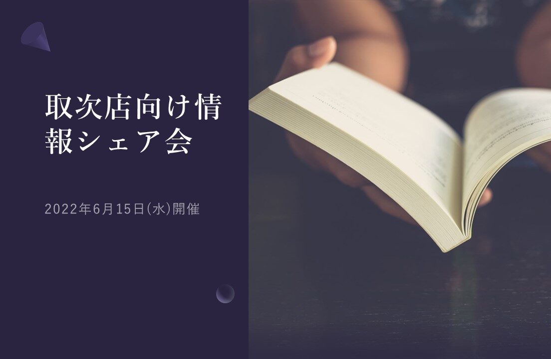 6/15(水)開催　第21回取次店向け情報シェア会